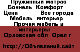 Пружинный матрас Боннель «Комфорт» › Цена ­ 5 334 - Все города Мебель, интерьер » Прочая мебель и интерьеры   . Орловская обл.,Орел г.